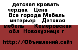 детская кровать - чердак › Цена ­ 8 000 - Все города Мебель, интерьер » Детская мебель   . Кемеровская обл.,Новокузнецк г.